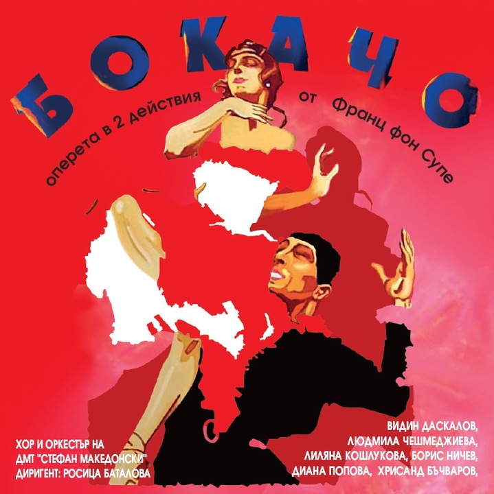 Франц фон Супе - „Бокачо" /Boccaccio/