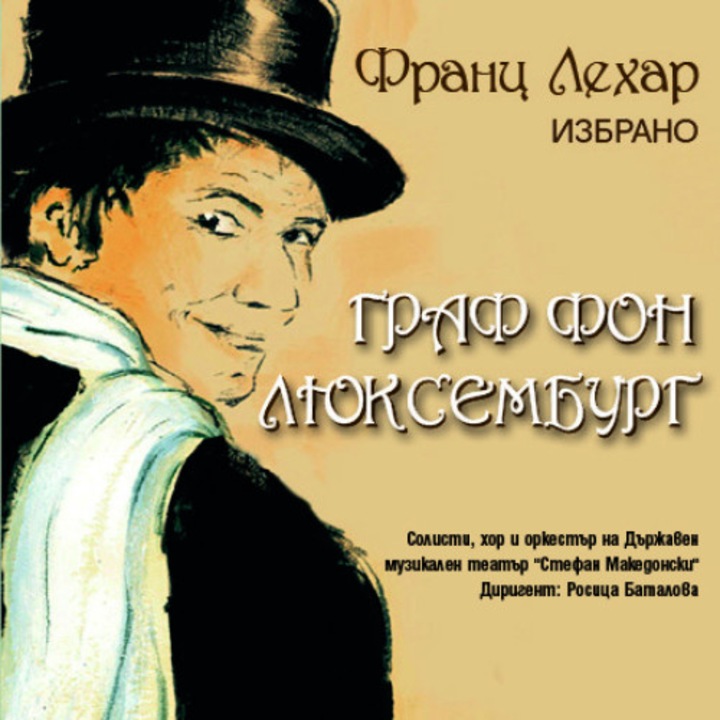 Франц Лехар - „Граф фон Люксембург"/Der Graf von Luxemburg/ /Избрано/