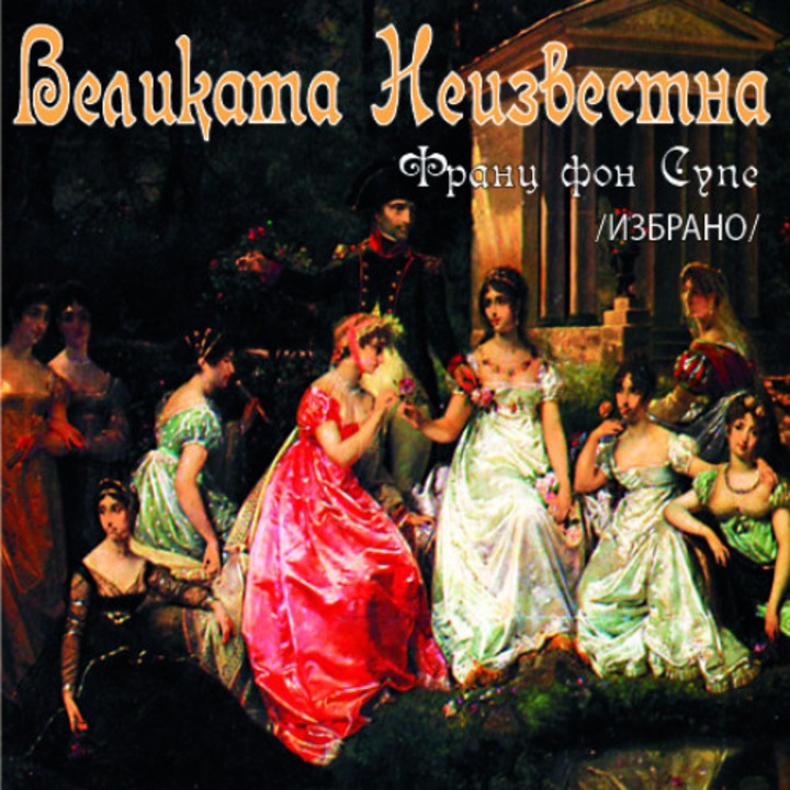 Франц фон Супе - „Великата неизвестна" /Die große Unbekannte/ /Избрано/