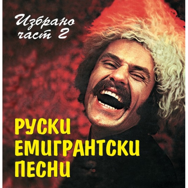 Руски емигрантски песни /част 2/
