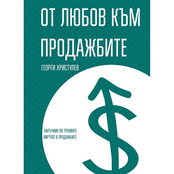 От любов към продажбите