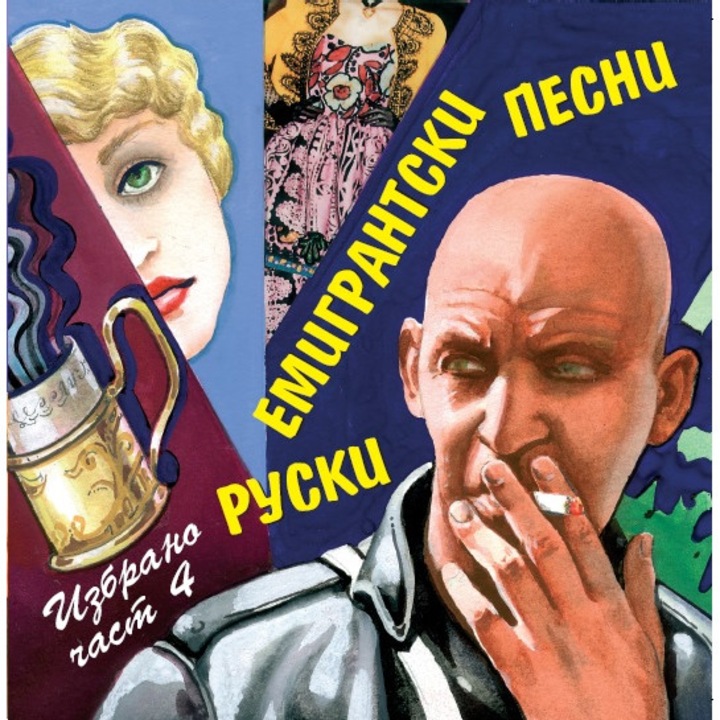 Руски емигрантски песни /част 4/