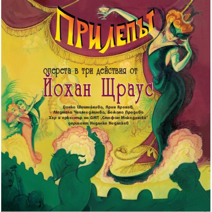 Йохан Щраус - „Прилепът" /Die Fledermaus/