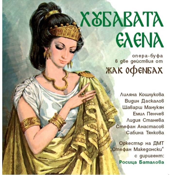 Жак Офенбах - „Хубавата Елена"/La belle Hélène/