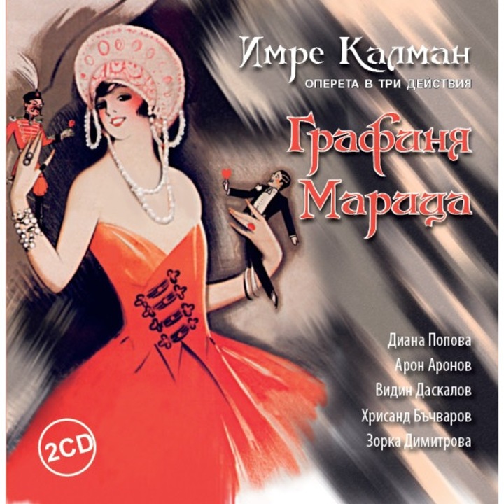 Имре Калман – „Графиня Марица“/Gräfin Mariza/
