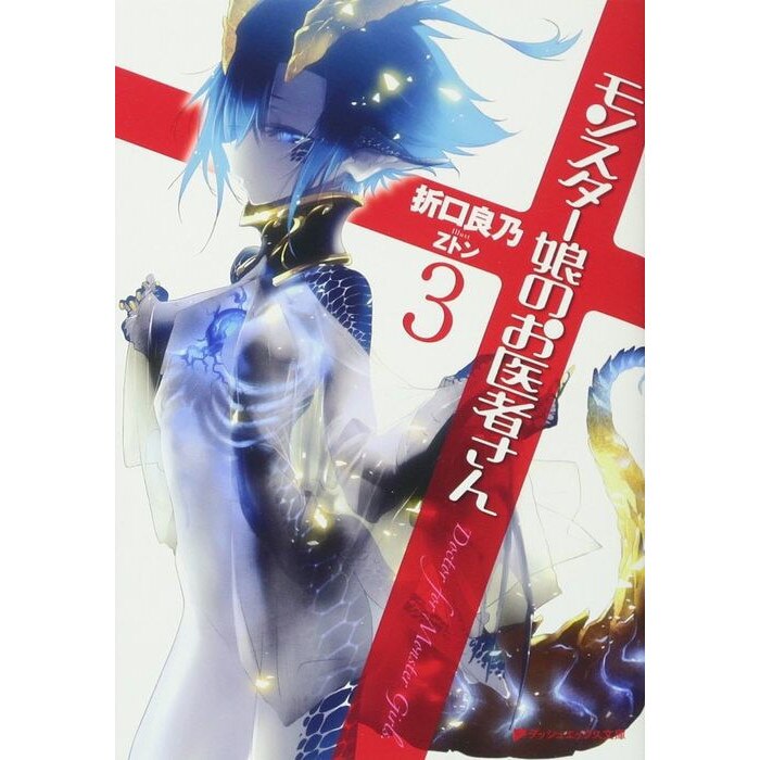 Monster Girl Doctor (Light Novel) Vol. 3 de Yoshino Origuchi