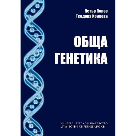 Обща генетика – Петър Попов - eMAG.bg