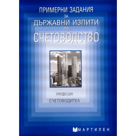 Primerni Zadaniya Za Drzhavni Izpiti Po Schetovodstvo Profesiya Schetovoditel Emag Bg