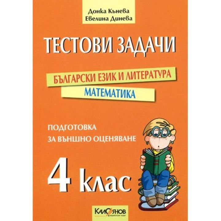 Tesztfeladatok a 4. osztály utáni külső értékelésre való felkészítéshez: bolgár nyelv és irodalom. Matematika