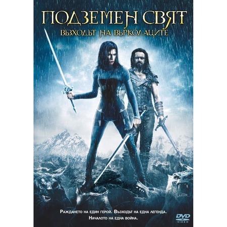 Podzemen Svyat Vzhodt Na Vrkolacite Dvd Emag Bg