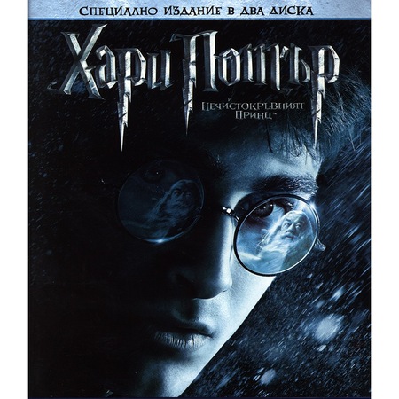 Hari Potr I Nechistokrvniya Princ Specialno Izdanie V 2 Diska Blu Ray Emag Bg