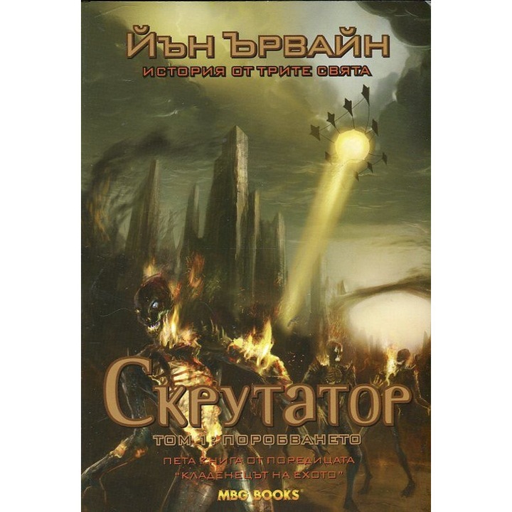 Кладенецът на ехото - Скрутатор - том 1: Поробването Кн.5 - Йън Ървайн