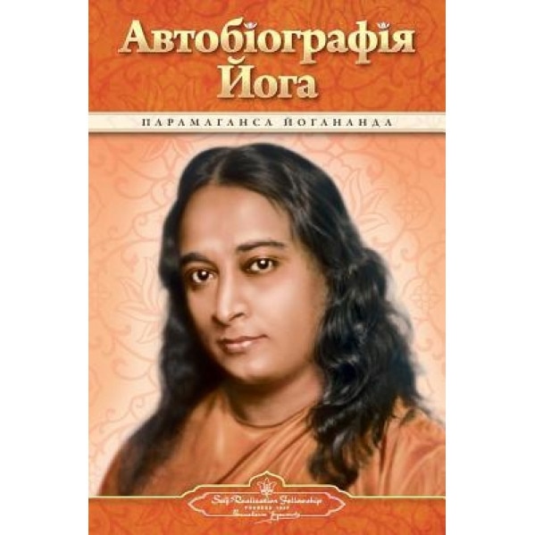 Autobiography of a Yogi (Ukrainian), Paramahansa Yogananda (Author)