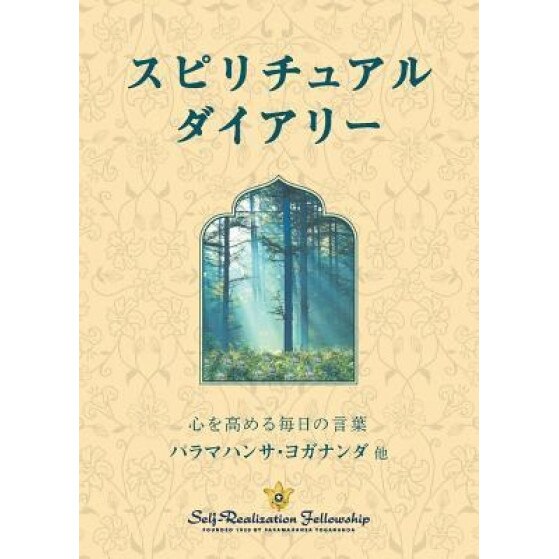 Spiritual Diary (Japanese), Paramahansa Yogananda (Author)