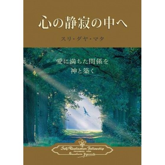 Enter the Quiet Heart (Japanese), Sri Daya Mata (Author)