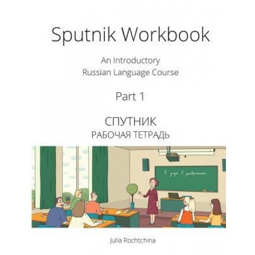 Sputnik Workbook: An Introductory Russian Language Course, Part I, Julia Rochtchina (Author)