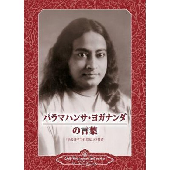 Sayings of Paramahansa Yogananda (Japanese), Paramahansa Yogananda (Author)