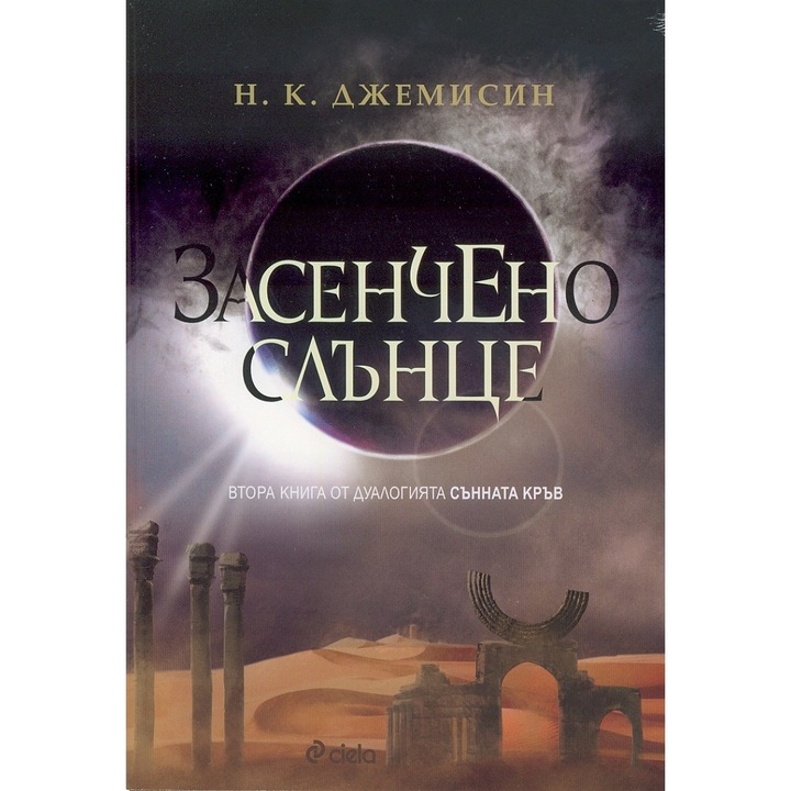 Засенчено слънце Кн.2 от дуалогията "Сънната кръв"