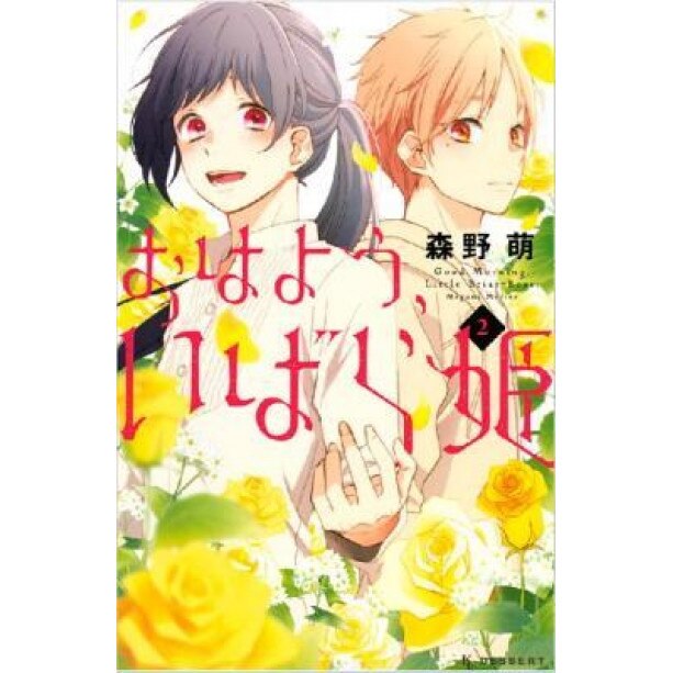 Wake Up, Sleeping Beauty 2, Megumi Morino (Author)