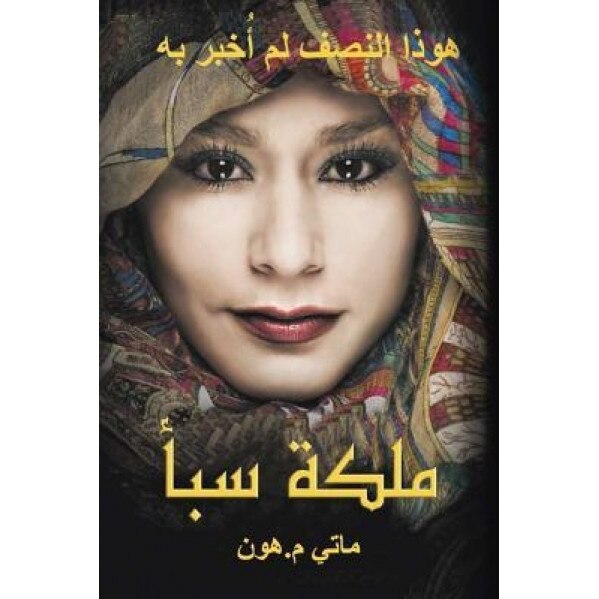 Queen of Sheba - Arabic Translation: The Half Has Never Been Told, Mattie M. Hon (Author)