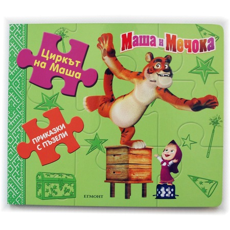 Prikazki S Pzeli Cirkt Na Masha Masha I Mechoka Emag Bg