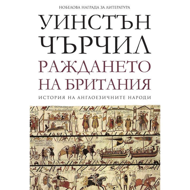 Раждането на Британия – т.1 от „История на англоезичните народи“