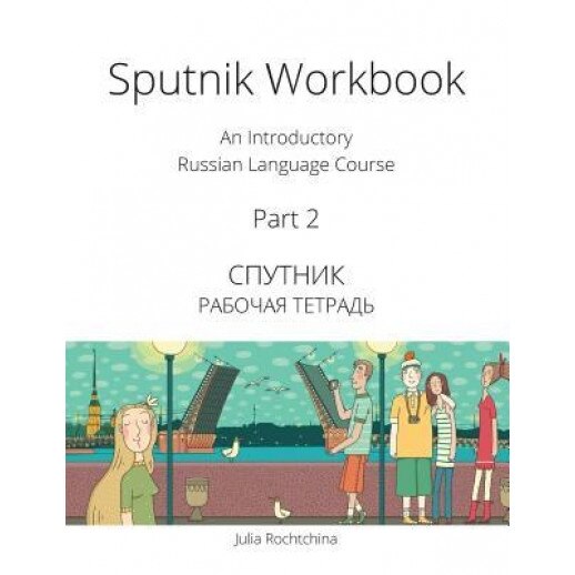 Sputnik Workbook: An Introductory Russian Language Course, Part 2, Julia Rochtchina (Author)