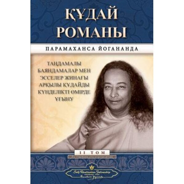 The Divine Romance (Kazakh), Paramahansa Yogananda (Author)
