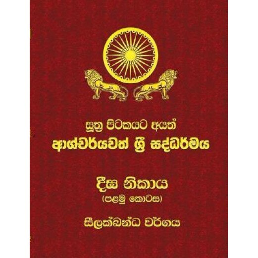 Diga Nikaya - Part 1: Sutta Pitaka, Ven Kiribathgoda Gnanananda Thero (Author)