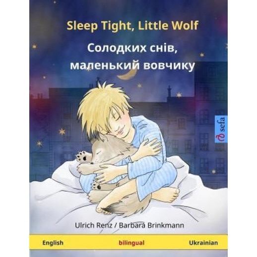 Sleep Tight, Little Wolf - Solodkykh Sniv, Malen'kyy Vovchyk. Bilingual Children's Book (English - Ukrainian), Ulrich Renz (Author)