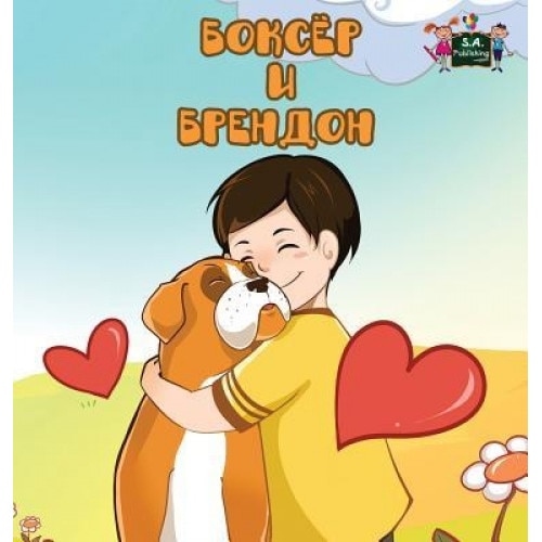Boxer and Brandon: Russian Edition, S. a. Publishing (Author)