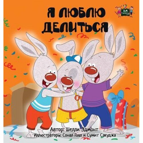 I Love to Share: Russian Edition, Shelley Admont (Author)