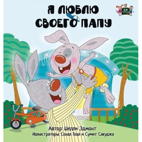 I Love My Dad: Russian Edition, Shelley Admont (Author)