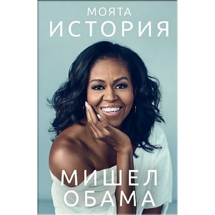 Мишел Обама. Моята история - Мишел Обама