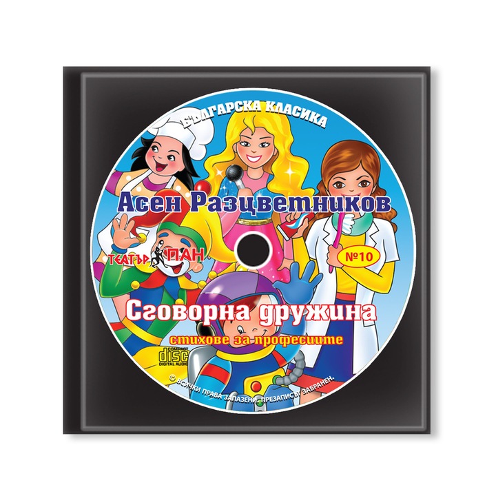 CD sorozat "bolgár klasszikusok" CD 10. "Svovarna druzhina"