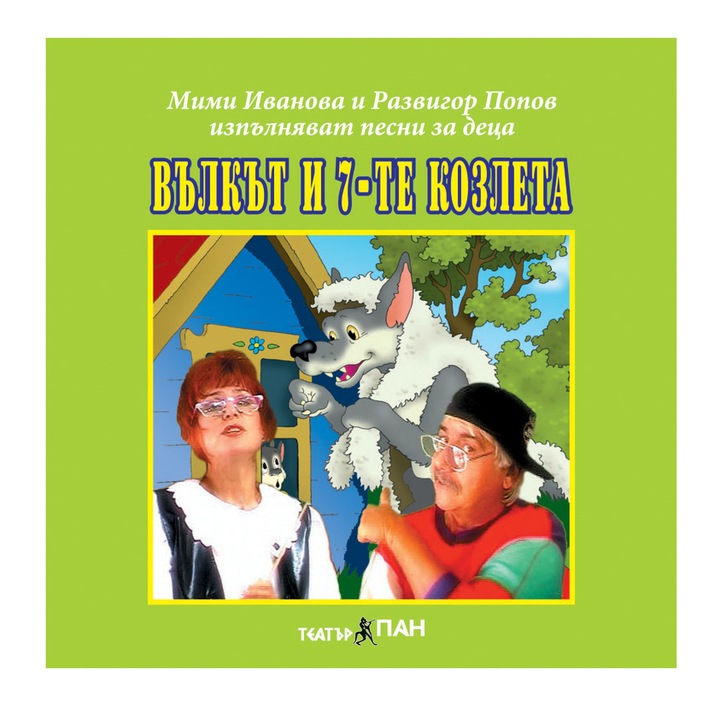 Kompakt lemezek kedvenc gyerekdalokkal CD 12. "A farkas és a hét kölyök" - gyermekdalok Mimi Ivanova és Razvigor Popov előadásában