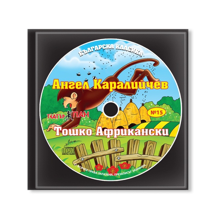 Colecție de CD-uri «Clasica Bulgară» CD 15. «Toshko Africanul»