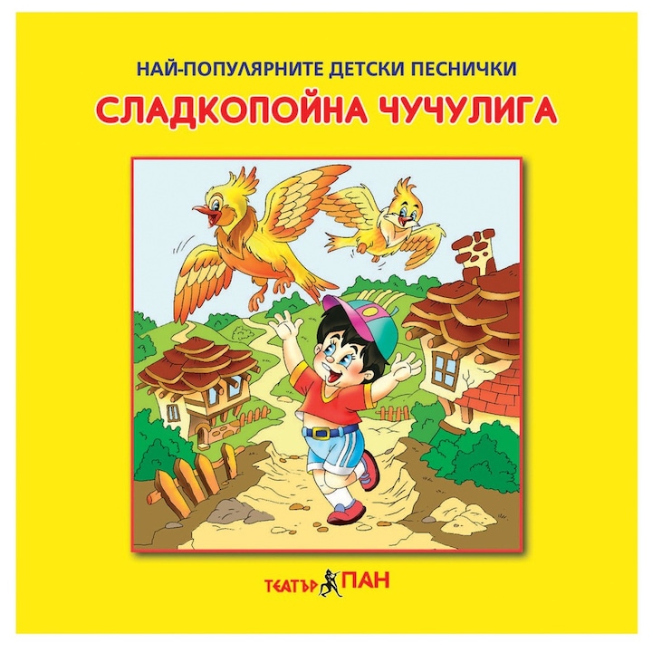 Компакт дискове с любими детски песни CD 6.“Сладкопойна чучулига - детски песни от български автори