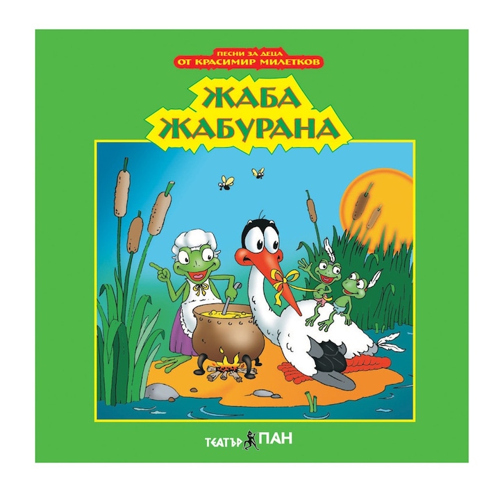 Компакт дискове с любими детски песни CD 10.”Жаба Жабурана “ -песни от композитора Красимир Милетков