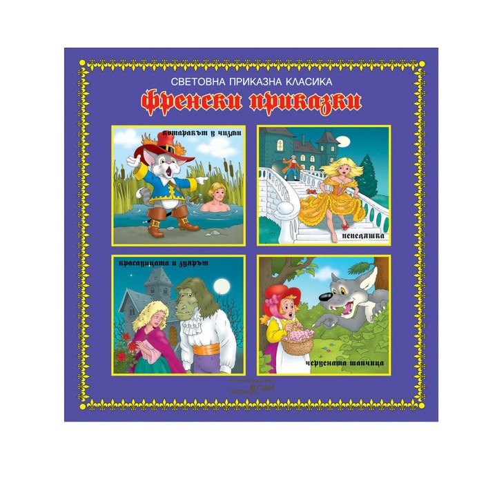 Поредица компакт дискове с приказки от световна приказна класика CD 9.Френски приказки