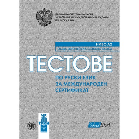 Testove Po Ruski Ezik Za Mezhdunaroden Sertifikat Nivo A2 Emag Bg