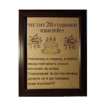 Personalen Podark Ramka Sspm Chestit 20 Godishen Yubilej 2 Rozhden Den Lazerno Gravirani Izdeliya 23 18 Sm Emag Bg