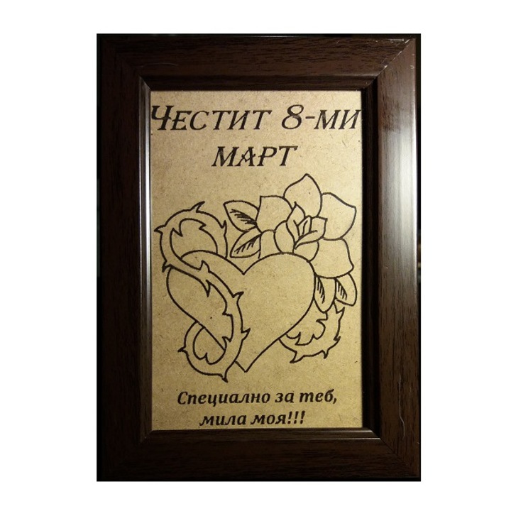 Персонален подарък рамка SSPM - "Честит 8-ми март" Роза сърце- Лазерно гравирани изделия, 18/13 см