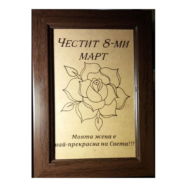Персонален подарък рамка SSPM - "Честит 8-ми март" Роза - Лазерно гравирани изделия, 18/13 см