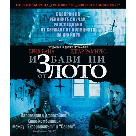 Izbavi Ni Ot Zloto Blu Ray Emag Bg