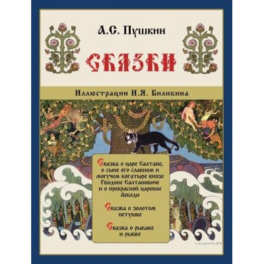 Skazki Pushkina - Fairy Tales, Alexander Pushkin (Author)
