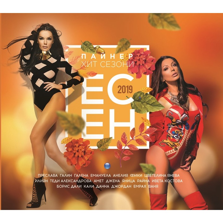 Пайнер хит сезони-Есен 2019