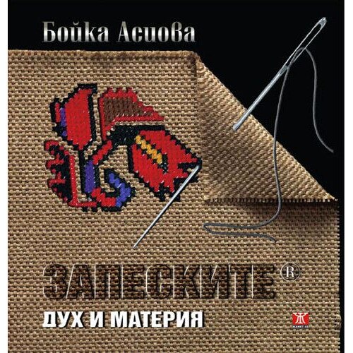 Запеските - дух и материя – Бойка Асиова - eMAG.bg