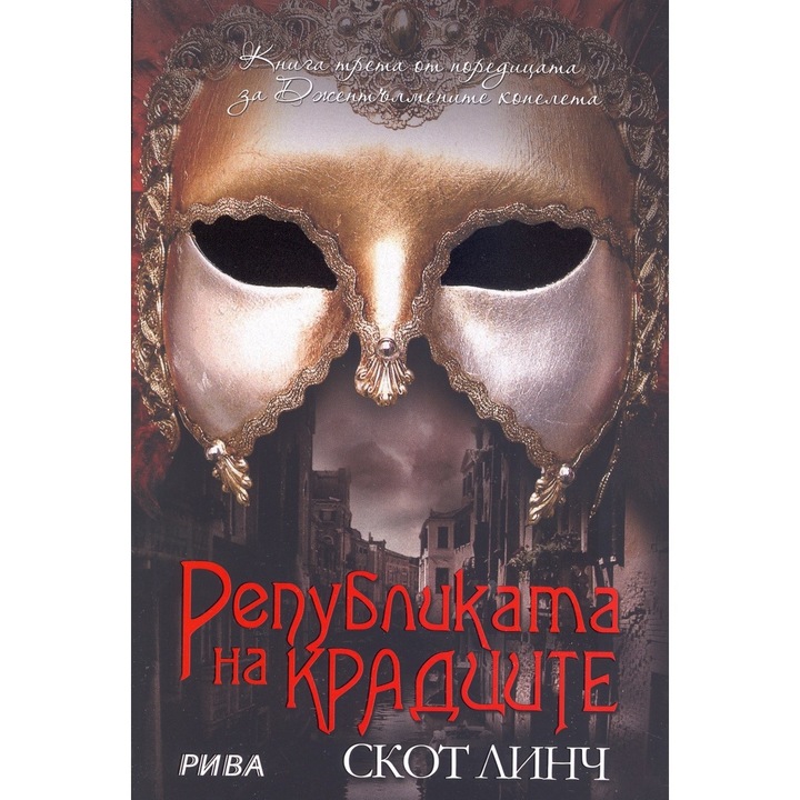 Републиката на крадците Кн.3 от цикъла "Джентълмените копелета"