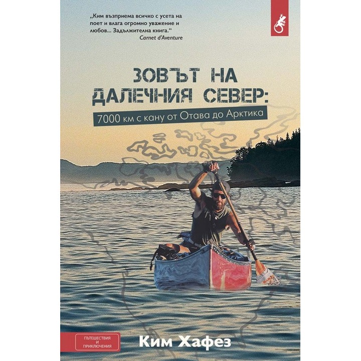 Зовът на далечния Север. 7000 км с кану от Отава до Арктика
